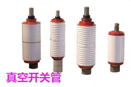 真空開(kāi)關(guān)管的結(jié)構(gòu)、分類(lèi)、生產(chǎn)工藝和檢驗(yàn)要求