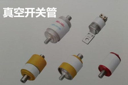 真空開(kāi)關(guān)管的結(jié)構(gòu)、分類(lèi)、生產(chǎn)工藝和檢驗(yàn)要求