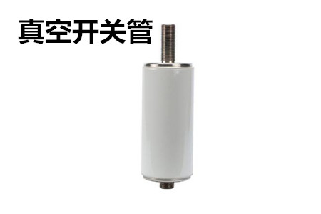 真空開關(guān)管的結(jié)構(gòu)、分類、生產(chǎn)工藝和檢驗(yàn)要求